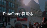 DataCamp官网体验入口 数据科学AI在线免费课程资源学习地址