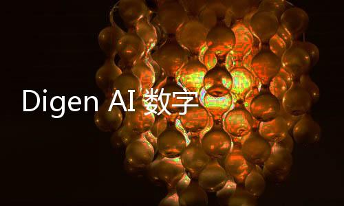 Digen AI 数字人上线 不支持中文，对嘴型效果尚不理想