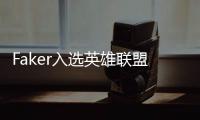 Faker入选英雄联盟名人堂：对电竞运动发展作出巨大贡献