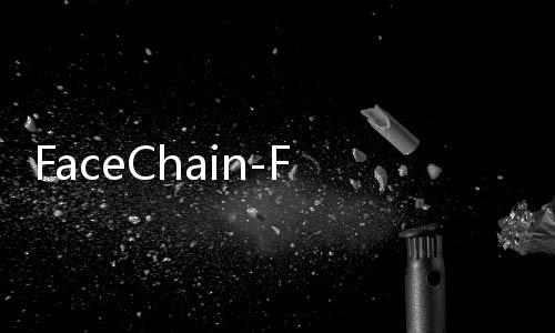 FaceChain-FACT怎么使用 零成本AI人像生成工具使用方法教程指南