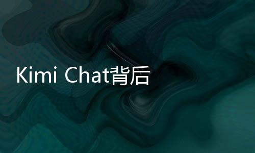 Kimi Chat背后模型月之暗面moonshot正式开放API申请