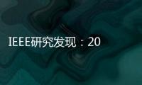 IEEE研究发现：2024年，人工智能将引领科技重大突破