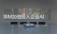 IBM加倍投入企业AI，发布 Watsonx 助手、模型更新