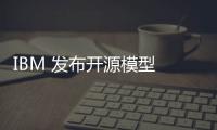 IBM 发布开源模型 Granite Code，在编程任务中超过谷歌模型