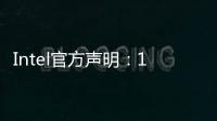 Intel官方声明：13/14代i9不稳定根本原因未定 下周发布更新