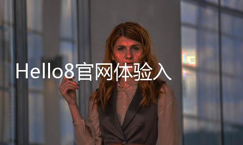 Hello8官网体验入口 AI视频翻译工具免费在线使用地址