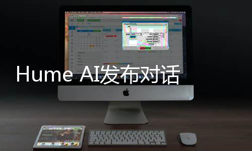 Hume AI发布对话AI——EVI：具备情感感知能力