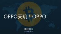 OPPO天玑！OPPO周意保剧透Find X8：哪哪都强