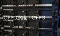 OPPO旗舰！OPPO Find X7 Ultra卫星通信版明天首销：7499元