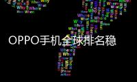 OPPO手机全球排名稳居第四，Find X7与Reno11系列成关键因素