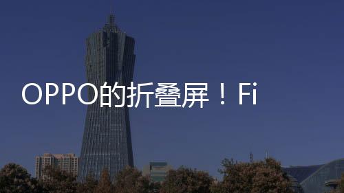 OPPO的折叠屏！Find N3官方降价2000元