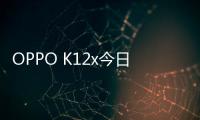 OPPO K12x今日开启预售：价格1299元起