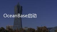 OceanBase启动百人招聘计划，为商业化以来规模招聘