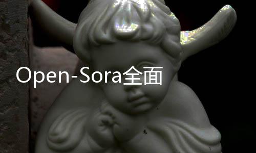 Open-Sora全面开源升级：支持16s视频生成和720p分辨率