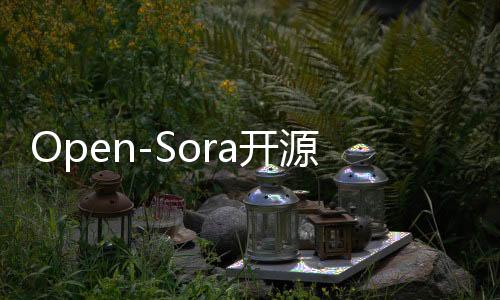 Open-Sora开源项目更新：可生成长达16秒、720P高清视频