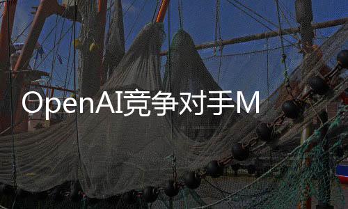 OpenAI竞争对手Mistral 正在洽谈以50亿美元估值筹集资金