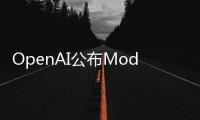 OpenAI公布Model Spec框架初稿，引领AI工具行为规范