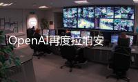 OpenAI再度拉响安全警报：又一高层离职揭示巨大风险