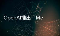 OpenAI推出“Meta-Prompting”，显著提升GPT-4等模型内容准确性