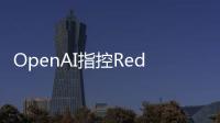 OpenAI指控Reddit子版块使用ChatGPT的logo侵权 马斯克直怼：虚伪