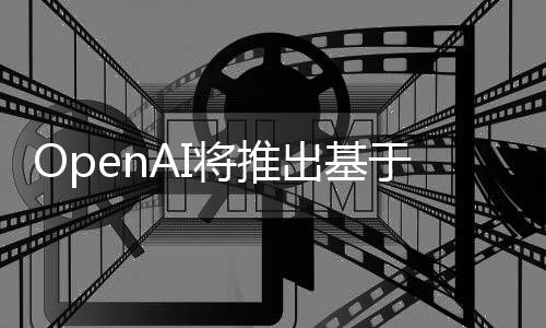 OpenAI将推出基于GPTs使用量的分成机制 开发者感动哭！