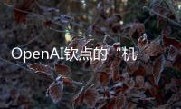 OpenAI钦点的“机器人界OpenAI”来了：成立不到两年估值破26亿美元