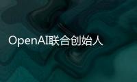 OpenAI联合创始人：GPT-4性能在 “有限的数据量” 下面临挑战