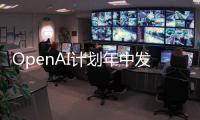 OpenAI计划年中发布GPT-5：性能飞跃或将改变人类历史