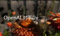 OpenAI 对手​xAI即将融资60亿美元  估值180亿美元