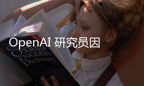 OpenAI 研究员因安全问题辞职后加入 Anthropic