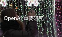 OpenAI 重要研究员接连离职 安全问题让位于新产品