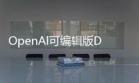 OpenAl可编辑版DALL·E来了 靠聊天就能改图