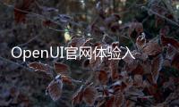 OpenUI官网体验入口 AI自然语言UI设计可视化工具使用地址