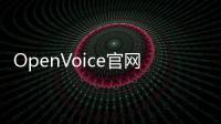 OpenVoice官网体验入口 AI语音生成软件工具app免费下载地址