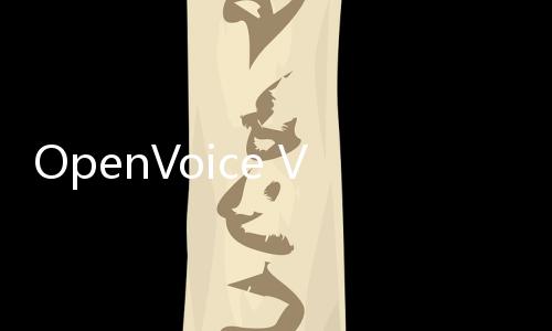 OpenVoice V2版本发布  能对声音风格进行精细控制