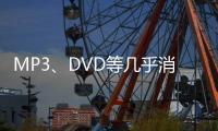 MP3、DVD等几乎消失！你觉得下一个被淘汰的电子产品是什么