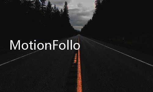 MotionFollower：在不改变视频背景的情况复刻人物动作