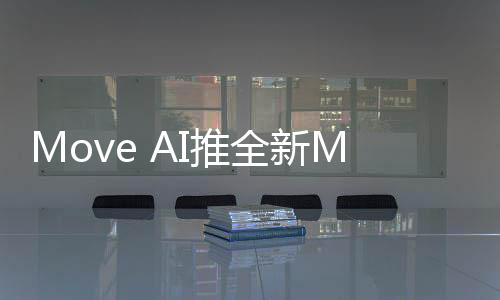 Move AI推全新Move API 可轻松实现2D转3D