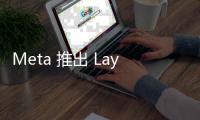 Meta 推出 LayerSkip：提升大语言模型推理速度