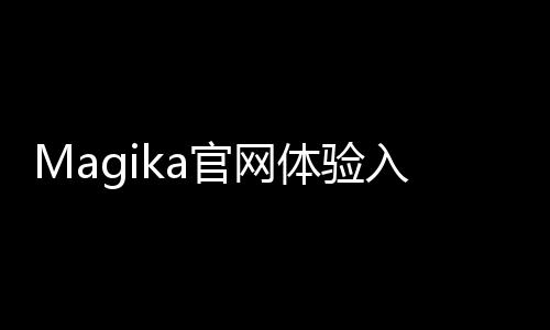 Magika官网体验入口 谷歌AI文件类型识别工具免费下载使用地址