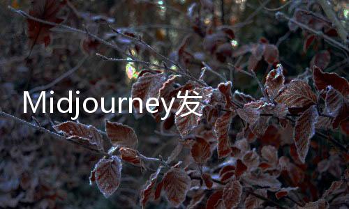 Midjourney发布角色一致性功能：定制角色图像与参照图像相符合