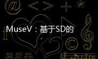 MuseV：基于SD的AI视频生成工具 角色一致且视频时长不限