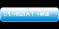 LPL今晚首秀！《英雄联盟》2024 MSI入围赛：TES迎战巴西劲旅LLL