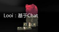 Looi：基于ChatGPT ，能把手机变成智能机器人