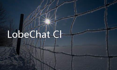 LobeChat Cloud官网体验入口 AI聊天机器人服务定制化体验地址