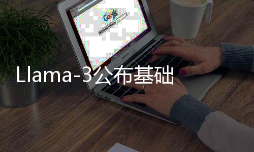 Llama-3公布基础训练设施，使用49,000个H100