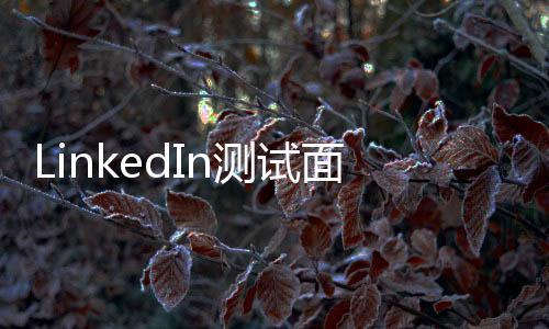 LinkedIn测试面向中小企业的新公司页面订阅服务