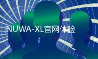 NUWA-XL官网体验入口 微软视频创作AI编辑工具在线使用地址