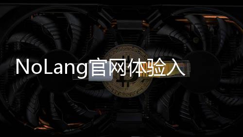 NoLang官网体验入口 AI技术自动生成解释视频工具软件免费使用地址