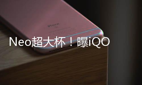 Neo超大杯！曝iQOO Neo9S Pro 将搭载骁龙8 Gen3芯片